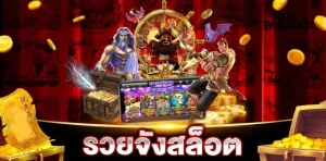 รวยจังสล็อต