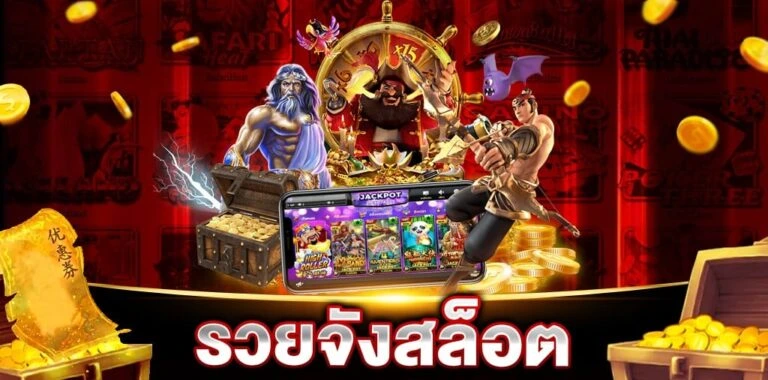 รวยจังสล็อต
