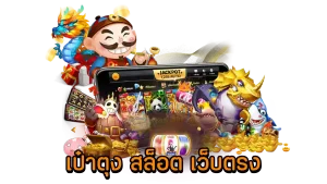 เป๋าตุงสล็อต