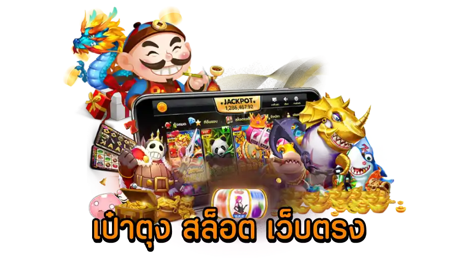 เป๋าตุงสล็อต