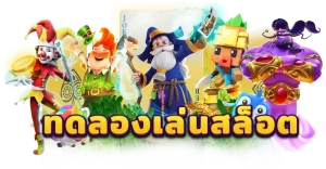 เว็บทดลองเล่นสล็อต